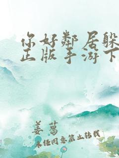 你好邻居躲猫猫正版手游下载