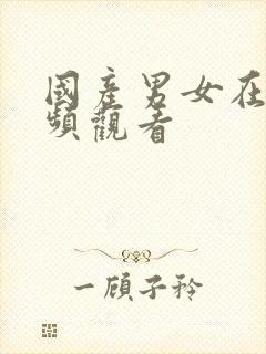 国产男女在线视频观看