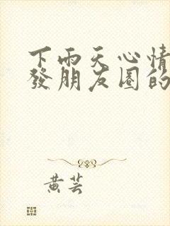 下雨天心情不好发朋友圈的句子