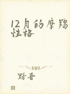 12月的摩羯女性格