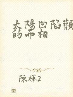 太阳凹陷颧骨高的面相