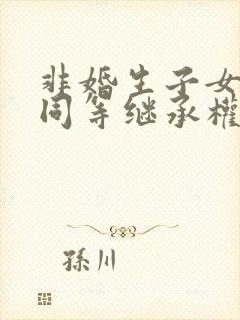 非婚生子女享有同等继承权