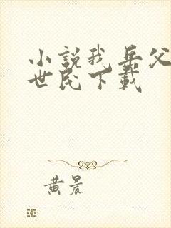 小说我岳父是李世民下载