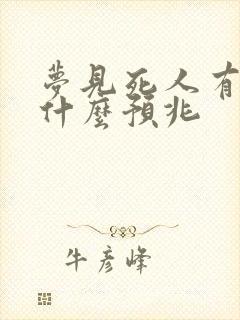 梦见死人有血是什么预兆