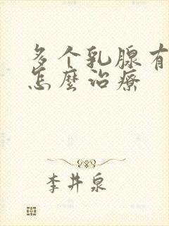 多个乳腺有结节怎么治疗