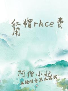 红帽rhce费用