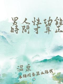 男人性功能多长时间才算正常