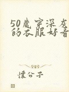 50岁穿深灰色的衣服好看吗?