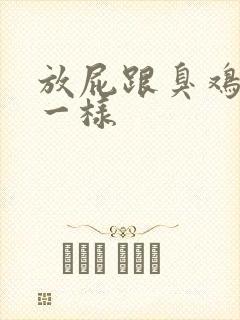 放屁跟臭鸡蛋味一样