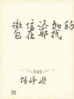 微信添加的表情包在哪找