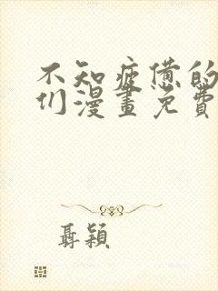 不知疲惫的男主们漫画免费观看