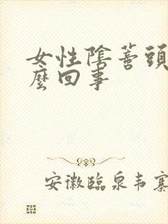 女性阴蒂头痒怎么回事