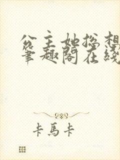 公主她总想be笔趣阁在线阅读