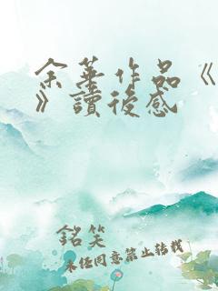 余华作品《活着》读后感