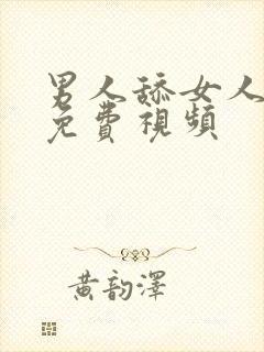 男人舔女人下面免费视频