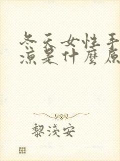 冬天女性手脚冰凉是什么原因怎么调理