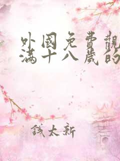 外国免费观看已满十八岁的电视剧