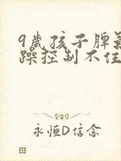 9岁孩子脾气暴躁控制不住情绪