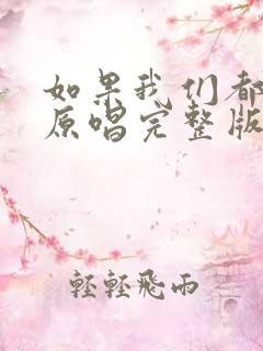 如果我们都老了原唱完整版