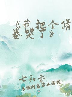 《我把全修真界卷哭了》