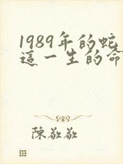 1989年的蛇这一生的命运