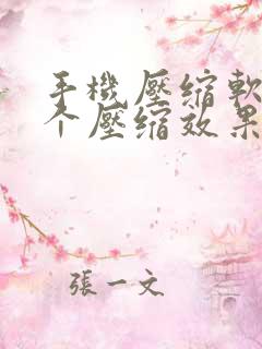 手机压缩软件哪个压缩效果好