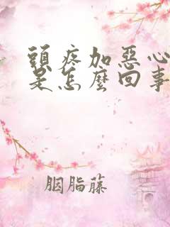 头疼加恶心想吐是怎么回事