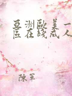 亚洲欧美一级一区在线成人