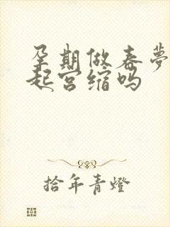 孕期做春梦会引起宫缩吗