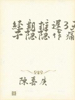 经期推迟3天肚子隐隐作痛