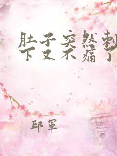 肚子突然刺痛一下又不痛了