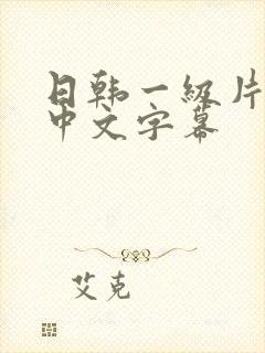 日韩一级片电影中文字幕