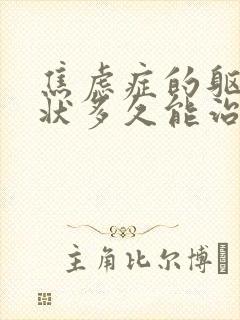 焦虑症的躯体症状多久能治好