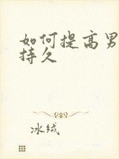 如何提高男人性持久