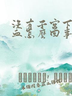 没有子宫下面出血怎么回事