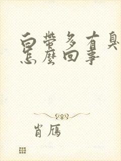 白带多有臭味是怎么回事