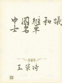 中国维和牺牲烈士名单