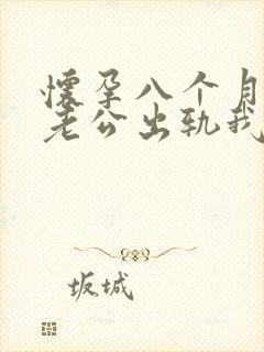 怀孕八个月确定老公出轨我要怎么办