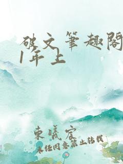 破文笔趣阁1v1年上