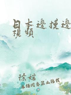 日本边摸边干的视频