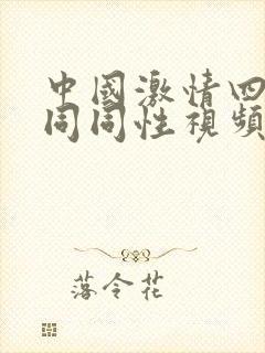 中国激情四射男同同性视频午夜