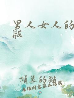男人女人的黄色版