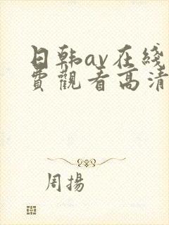 日韩av在线免费观看高清