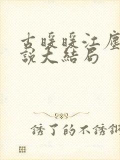 古暖暖江尘御小说大结局