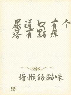 尿道口有个小疙瘩有点痒