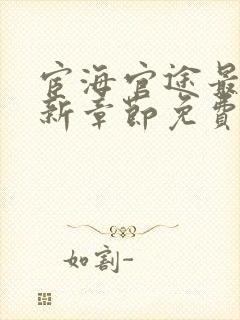 宦海官途最新更新章节免费下载