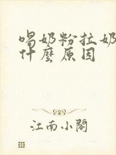 喝奶粉拉奶瓣是什么原因