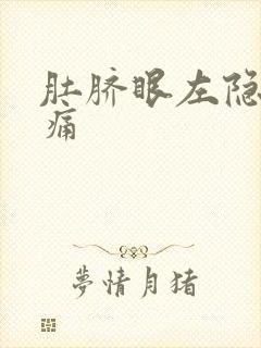 肚脐眼左隐隐作痛