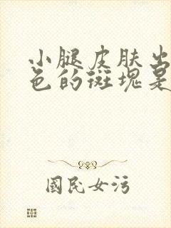 小腿皮肤出现黑色的斑块是怎么回事