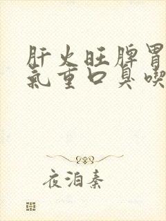 肝火旺脾胃虚湿气重口臭吃什么药